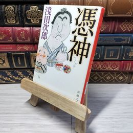 8_    憑神 (新潮文庫) 浅田次郎 012833
