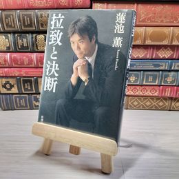 8_    拉致と決断 蓮池 薫 00025