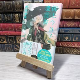 8_    掟上今日子の遺言書 西尾維新 009145