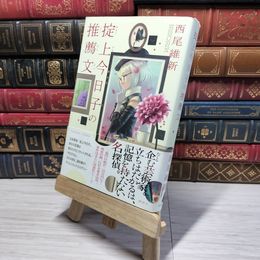 8_    掟上今日子の推薦文 (講談社BOX) 西尾維新 009144