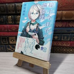 8_    掟上今日子の備忘録 西尾維新 009152