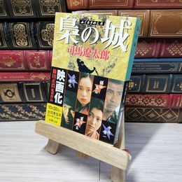 8_    梟の城 (新潮文庫) 司馬遼太郎 012811