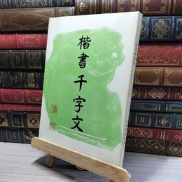 8_    楷書 千字文 松本筑峯 昭和56年 1981年 改訂版 東洋書道芸術学会  011530