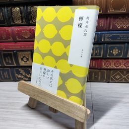 8_    檸檬 (角川文庫) 梶井基次郎 009291