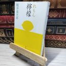 8_    檸檬 (新潮文庫) 梶井基次郎 014900