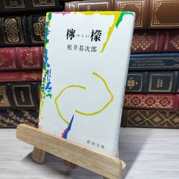 8_    檸檬 (新潮文庫) 梶井基次郎 080170