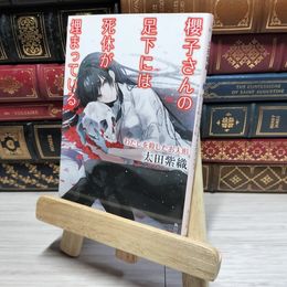 8_    櫻子さんの足下には死体が埋まっている わたしを殺したお人形 (角川文庫) 太田紫織 016865
