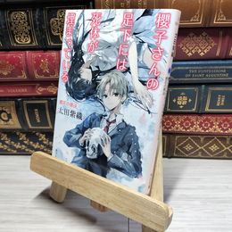 8_    櫻子さんの足下には死体が埋まっている 櫻花の葬送 (角川文庫) 太田紫織 016866
