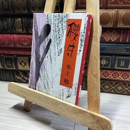 8_    櫻守 (新潮文庫) 水上勉 014893
