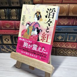 8_    滔々と紅 (本のサナギ賞受賞作) (ディスカヴァー文庫) 011050