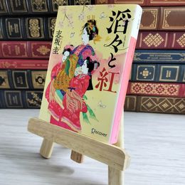 8_    滔々と紅 (本のサナギ賞受賞作) (ディスカヴァー文庫) 志坂圭 000695