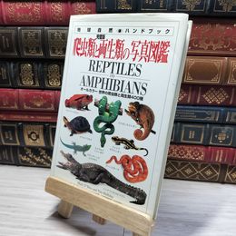 8_    爬虫類と両生類の写真図鑑 (地球自然ハンドブック)  カバー破れあり マ－ク・オシ－、ティム・Ｒ．ハリディ 015153
