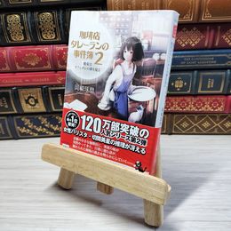 8_    珈琲店タレーランの事件簿 2 彼女はカフェオレの夢を見る (宝島社文庫) 岡崎琢磨 05637