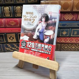8_    珈琲店タレーランの事件簿 2 彼女はカフェオレの夢を見る 宝島社文庫 岡崎琢磨 帯 岡崎琢磨 000732