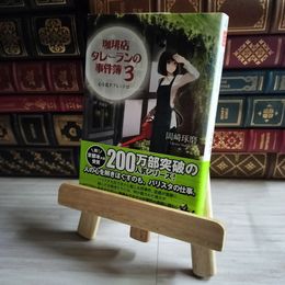 8_    珈琲店タレーランの事件簿 3 ~心を乱すブレンドは (宝島社文庫 『このミス』大賞シリーズ) 岡崎琢磨 07446