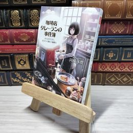 8_    珈琲店タレーランの事件簿 また会えたなら、あなたの淹れた珈琲を 岡崎琢磨 010253