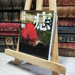 8_    痣 (徳間文庫) 伊岡瞬 013206