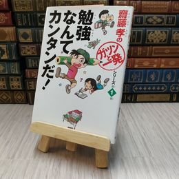 8_    齋藤孝のガツンと一発 シリーズ第1巻 勉強なんてカンタンだ！ PHP