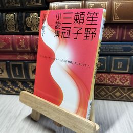 8_    笙野頼子三冠小説集 (河出文庫 し 4-4) 笙野頼子 280116