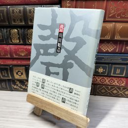 8_    聲 川田順造 050211