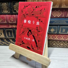 8_    蓼喰う虫 (新潮文庫) 谷崎潤一郎 016715