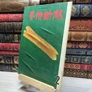 8_    藝術新潮 1961年8月号 芸術新潮 012072