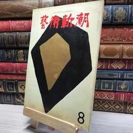 8_    藝術新潮 1962年8月号 芸術新潮 012075