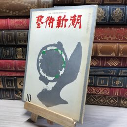 8_    藝術新潮 1963年10月号 芸術新潮 012076