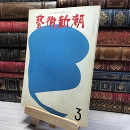 8_    藝術新潮 1963年3月号 芸術新潮 012079