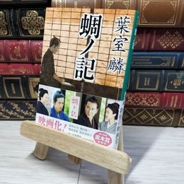 8_    蜩ノ記 (祥伝社文庫) 葉室麟 012709