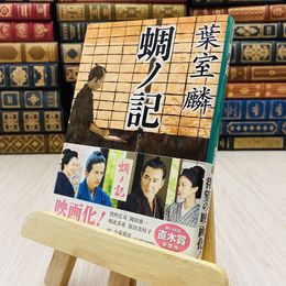8_    蜩ノ記 葉室麟 祥伝社文庫 第146回直木賞受賞作