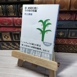 8_    螢・納屋を焼く・その他の短編 (新潮文庫) 村上春樹 012865