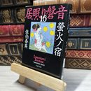 8_    螢火ノ宿 居眠り磐音(十六)決定版 (文春文庫 さ 63-116 居眠り磐音 決定版 16) 佐伯泰英 017996