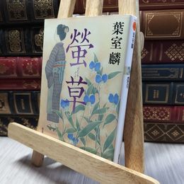 8_    螢草 (双葉文庫) 葉室麟 220313