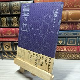 8_    蟇の血 (ビームコミックス) 近藤ようこ、田中貢太郎 021432