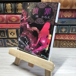 8_    贖罪 (双葉文庫) 湊かなえ 009490
