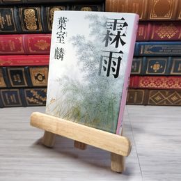 8_    霖雨（PHP文芸文庫）葉室麟 ＰＨＰ研究所 000756