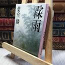 8_    霖雨(りんう) (PHP文芸文庫) 葉室麟 220311