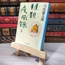 8_    韃靼疾風録 下 (中公文庫 し 6-28) 司馬遼太郎 007017