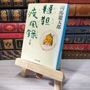 8_    韃靼疾風録 下 (中公文庫 し 6-28) 司馬遼太郎 007017