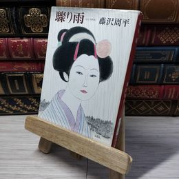 8_    驟(はし)り雨 (新潮文庫) 藤沢周平 012861