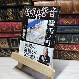 8_    驟雨ノ町 居眠り磐音(十五)決定版 (文春文庫 さ 63-115 居眠り磐音 決定版 15) 佐伯泰英 017960