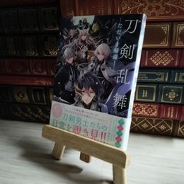 8_   「刀剣乱舞―ONLINE-」アンソロジーーただいま帰還! - (プリンセス・コミックスDX) 06766
