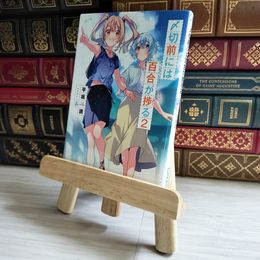 8_   〆切前には百合が捗る2 (GA文庫) 平坂読、Ｕ３５ 06375