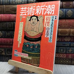 8_   0芸術新潮 1993年7月号 相撲の美学 220333