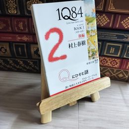 8_   1Q84 BOOK1〈4月‐6月〉後編 村上春樹 09352