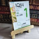 8_   1Q84 BOOK1〈4月‐6月〉前編 村上春樹 09351
