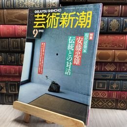 8_   1芸術新潮 1993年9月号 現代建築家 安藤忠雄 220332