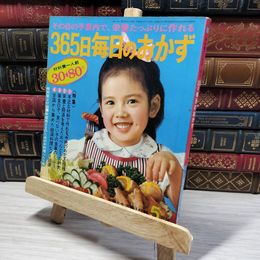 8_   365日毎日のおかず 昭和43年5月号 主婦と生活付録 008207