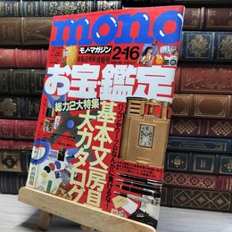 8_   monoモノ・マガジン 1996年発行、No.309 018745